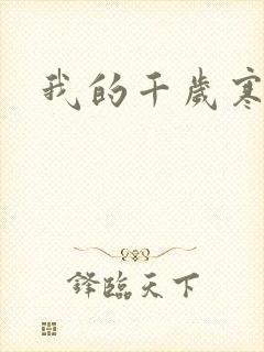 我的千岁寒封面