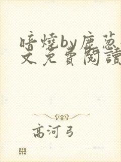 暗烧by鹿葱全文免费阅读笔趣