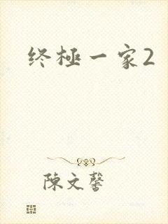 终极一家2