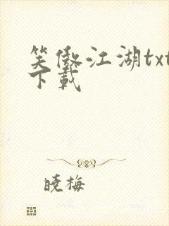 笑傲江湖txt下载