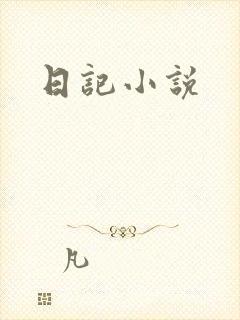 日记小说
