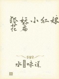 狐妖小红娘两生花篇