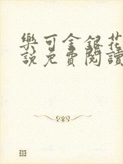 乐可金银花露小说免费阅读全文阅读无简写