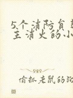 5个消防员帮女主消火的小说名字