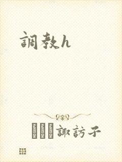 调教h