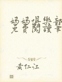 妈妈俱乐部小说免费阅读笔趣阁