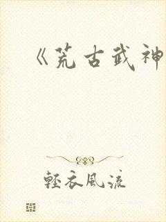 《荒古武神》