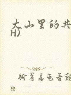大山里的共妻(H)
