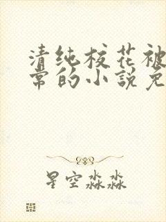 清纯校花被擒日常的小说免费阅读