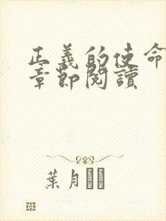 正义的使命最新章节阅读