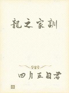 龙之家训