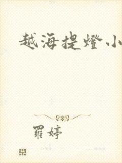 越海提灯小豆子