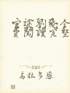 官途刘飞全文免费阅读完整版笔趣阁