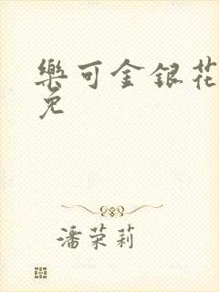 乐可金银花全文免封面