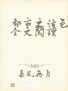 都市之活色生香全文阅读