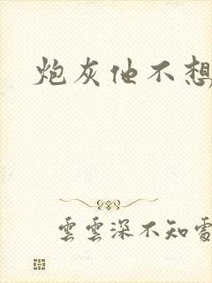 炮灰他不想活了