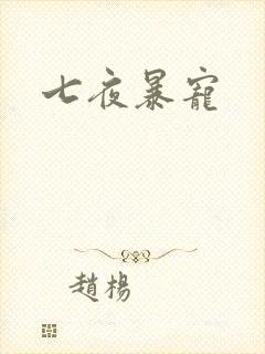 七夜暴宠