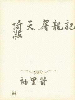 倚天屠龙记成人版