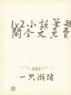 1v2小说笔趣阁全文免费阅读