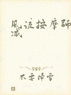 风流按摩师无删减