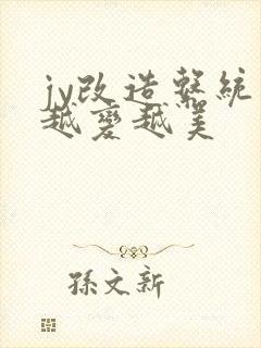 jy改造系统人越变越美