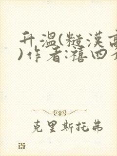 升温(糙汉高干)作者:禧四爷