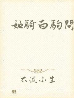 她骑白驹问流年