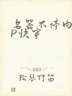 名器不停肉肉NP快穿