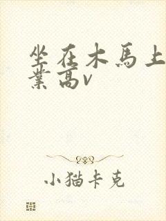 坐在木马上写作业高v