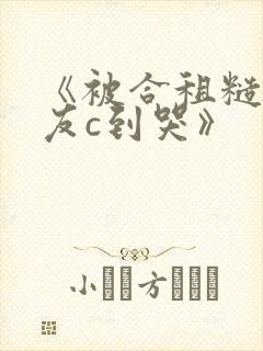 《被合租糙汉室友c到哭》