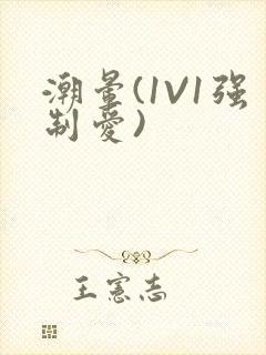 潮晕(1V1强制爱)