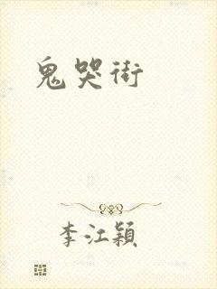鬼哭街