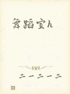 舞蹈室h