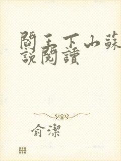 阎王下山苏文小说阅读