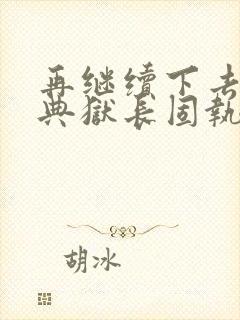 再继续下去不行典狱长固执漫画