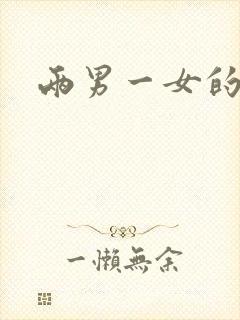 两男一女的小说