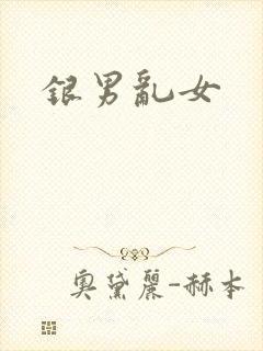 银男乱女
