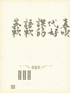 英语课代表的胸软软的好吃