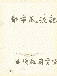 都市风流记