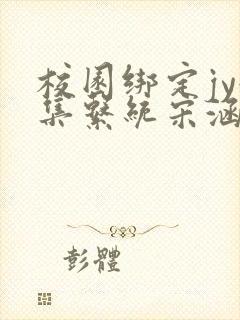 校园绑定jy收集系统宋涵