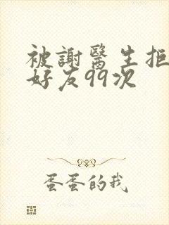 被谢医生拒绝加好友99次