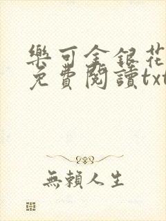 乐可金银花全文免费阅读txt