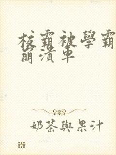 校霸被学霸玩到崩溃车