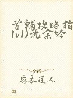 首辅攻略指南(1v1)沈余吟