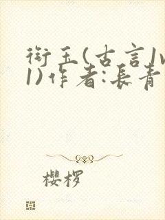 衔玉(古言1v1)作者:长青长白