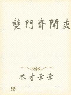 双门齐开爽死啦