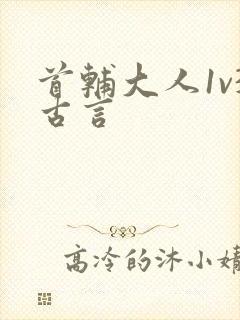 首辅大人1v3古言