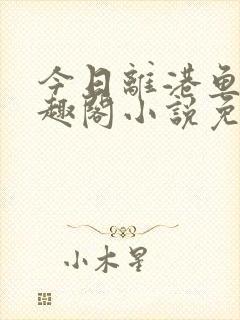 今日离港鱼宰笔趣阁小说免费阅读封面