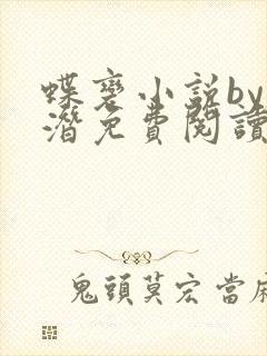 蝶变小说by麟潜免费阅读无弹窗笔趣