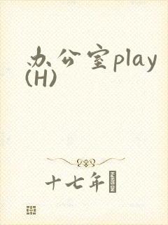 办公室play(H)